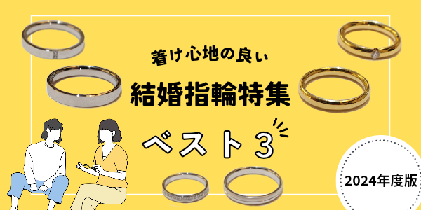 大阪梅田の着け心地にこだわった結婚指輪特集（2024年最新版）