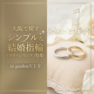大阪・天王寺で選ぶおしゃれな婚約指輪（エンゲージリング）特集＠garden天王寺