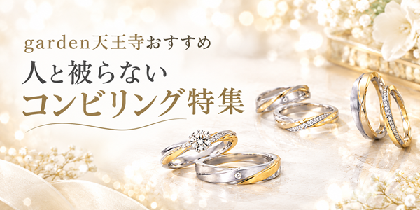 人と被らない結婚指輪・婚約指輪なら「コンビリング」！プラチナ×ゴールドの魅力を大公開｜garden天王寺