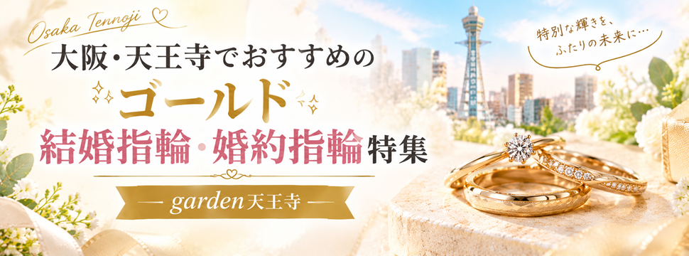 大阪・天王寺】ゴールドの結婚指輪・婚約指輪ならgarden天王寺 | 大阪