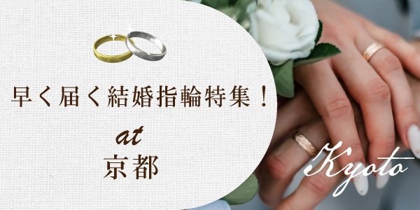 京都｜早く届く結婚指輪ブランド特集