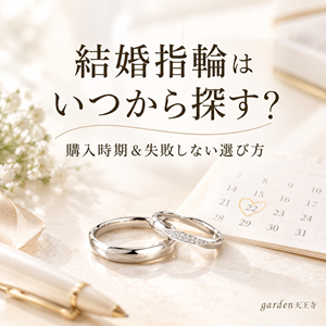 【大阪・天王寺】10万円で揃う結婚指輪|予算が少なくても諦めないで