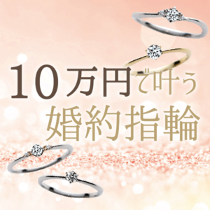 10万円　婚約指輪　大阪　プロポーズリング