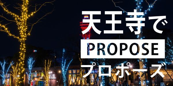 天王寺でプロポーズするならここ！おすすめのプロポーズスポット10選