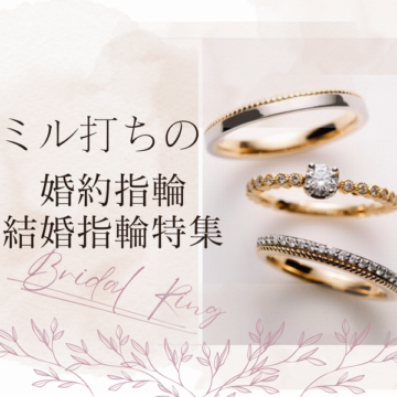 姫路市　ミル打ち・ミルグレインの婚約指輪・結婚指輪特集