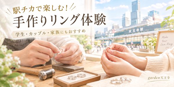 手作りペアリング　garden天王寺