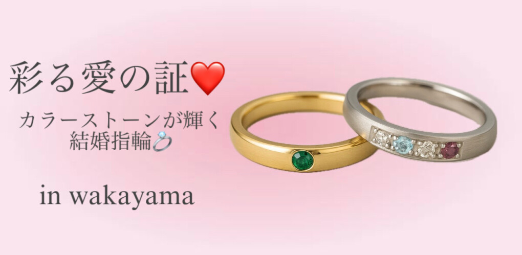 彩る愛の証｜カラーストーンが輝く結婚指輪特集-garden和歌山
