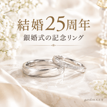 天王寺で選ぶ｜結婚10周年に贈るおすすめ記念日ジュエリー