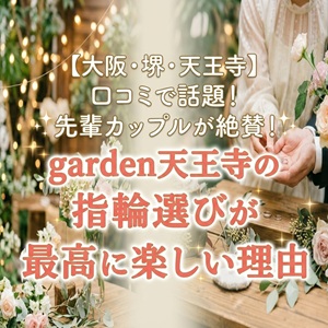 大阪・天王寺のブライダルジュエリー専門店が解説！高品質ダイヤモンド婚約指輪の選び方
