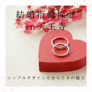 garden天王寺シンプルデザインの結婚指輪