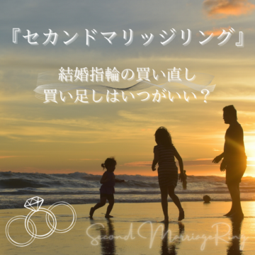 『セカンドマリッジリング』結婚指輪の買い直し・買い足しはいつがいい？