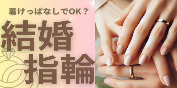 結婚指輪は着けっぱなしOK？外すならどのタイミング？