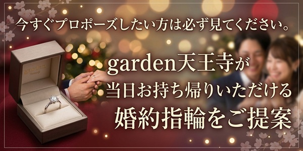 今すぐプロポーズしたい方は必ず見てください。garden天王寺が当日お持ち帰りいただける婚約指輪をご提案