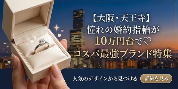 【大阪・天王寺】憧れの婚約指輪が10万円台で♡コスパ最強ブランド特集