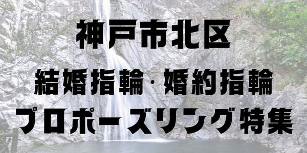 神戸市北区｜結婚指輪・婚約指輪・プロポーズリング特集｜兵庫県内最大級のブライダルジュエリーショップgarden