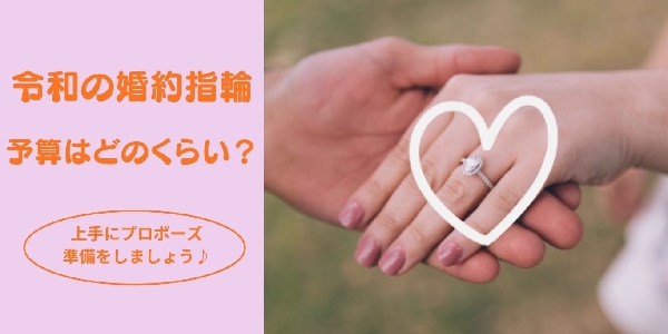 【神戸三ノ宮】婚約指輪の予算はどのくらい？上手にプロポーズ準備をしていきましょう！