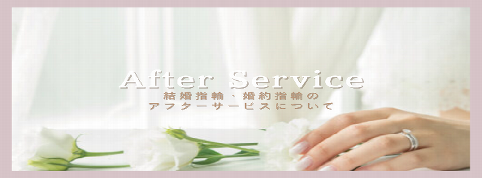 姫路アフターサービスについて
