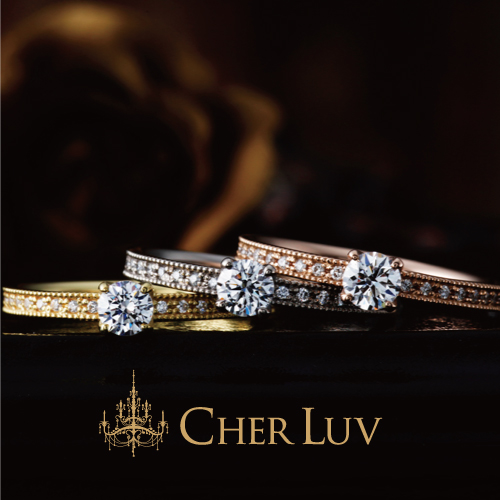 即日納品可能な婚約指輪
②アンティーク調デザインが豊富「CHER LUV」2