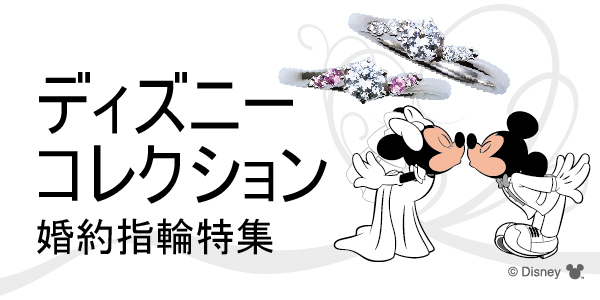 大好きな人へ輝くダイヤモンドを！ディズニープリンセスモチーフの婚約指輪紹介