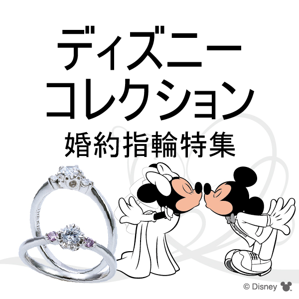 大好きな人へ輝くダイヤモンドを！ディズニープリンセスモチーフの婚約指輪紹介 | 大阪の結婚・婚約指輪 garden総合サイト