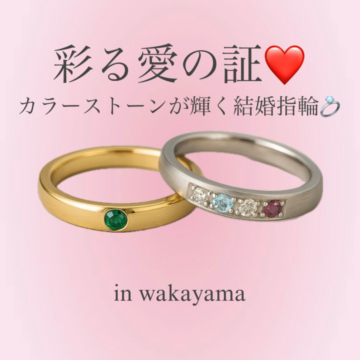 彩る愛の証｜カラーストーンが輝く結婚指輪特集-garden和歌山