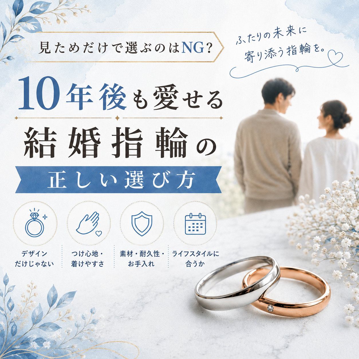 結婚指輪選びで重視すべきポイントとは？長く愛せるリングの選び方
