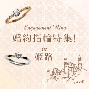 姫路の婚約指輪特集