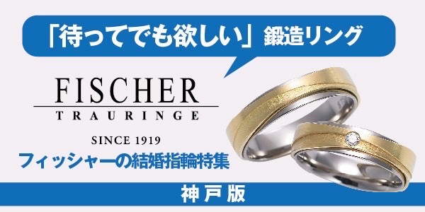 神戸三ノ宮｜FISCHERフィッシャー｜ドイツメイドの鍛造製法の結婚指輪