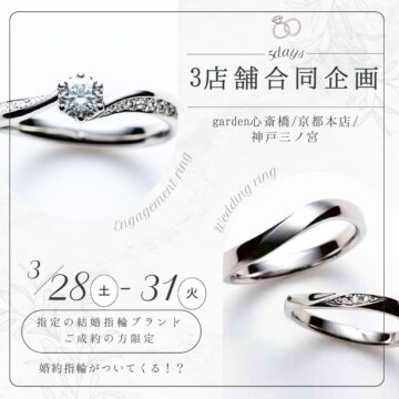 結婚指輪購入で婚約指輪がついてくる⁉地金高騰でラストチャンス【garden心斎橋・京都本店・神戸三ノ宮の3店舗限定フェア】