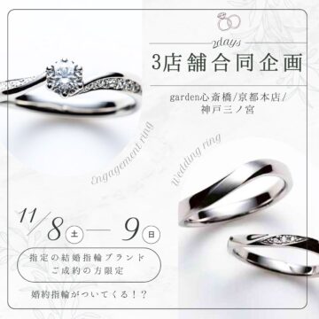 結婚指輪購入で婚約指輪がついてくる⁉garden心斎橋・京都本店・神戸三ノ宮の3店舗限定フェア