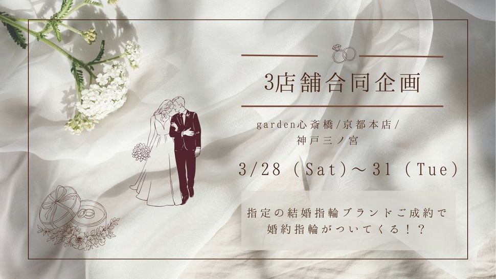 結婚指輪購入で婚約指輪がついてくる⁉地金高騰でラストチャンス【garden心斎橋・京都本店・神戸三ノ宮の3店舗限定フェア】