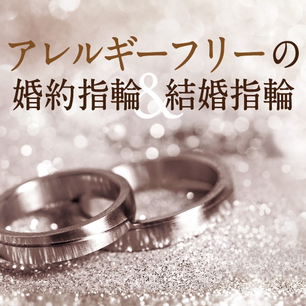 姫路市アレルギーフリー結婚指輪,婚約指輪
