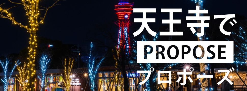 天王寺でプロポーズするならここ!おすすめのプロポーズスポット10選