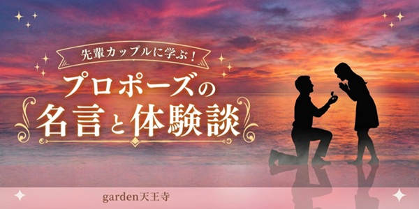 プロポーズ名言　体験談
