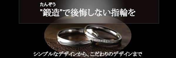 鍛造製法の結婚指輪（マリッジリング）