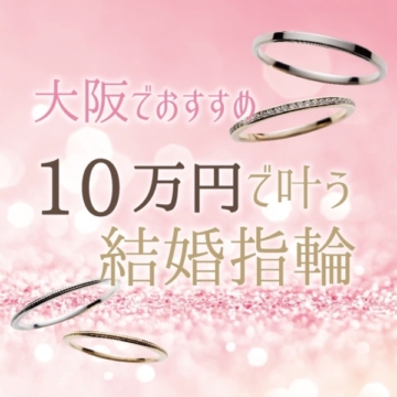 大阪で￥29,000～おすすめの10万円で叶う結婚指輪特集