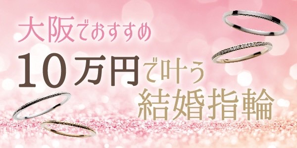 大阪で￥29,000～おすすめの10万円と安くで叶う結婚指輪特集