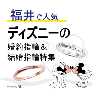 福井で人気のディズニー（Disney）の婚約指輪・結婚指輪ブランド6選