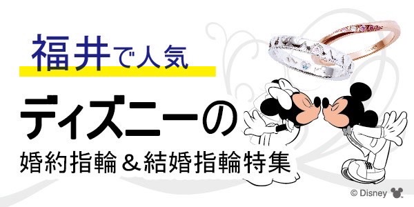 福井で人気のディズニー（Disney）の婚約指輪・結婚指輪ブランド6選