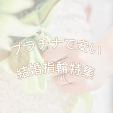 京都で人気のプラチナで安い結婚指輪特集！（2025年最新版）
