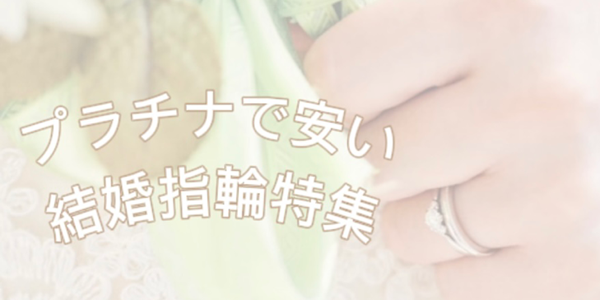 京都で人気のプラチナで安い結婚指輪特集！（2025年最新版）