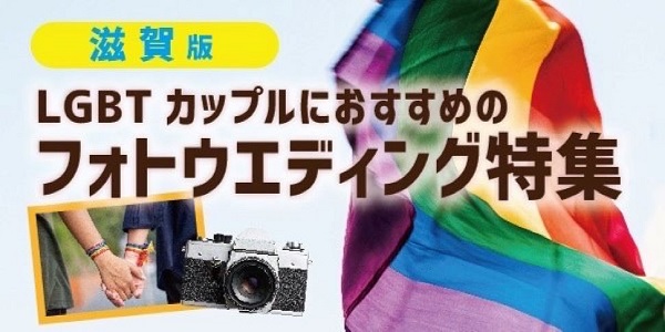 滋賀で話題なLGBTカップル様（同性）のフォトウエディングをgarden京都がサポートいたします
