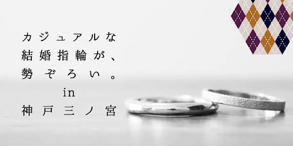 神戸三ノ宮で選ぶカジュアルな結婚指輪特集