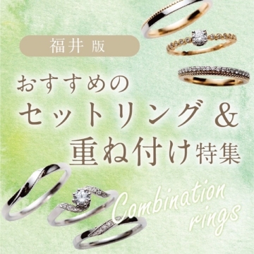 福井でおすすめなセットリング・重ね付け特集！結婚指輪・婚約指輪