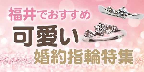 福井でおすすめのかわいい婚約指輪特集！