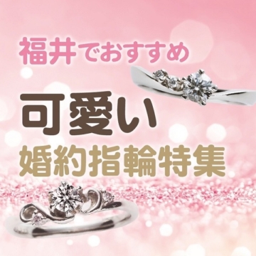 福井でおすすめのかわいい婚約指輪特集！