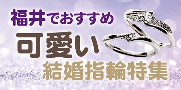 福井でおすすめのかわいい結婚指輪特集！