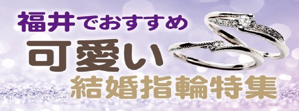 福井でおすすめのかわいい結婚指輪特集