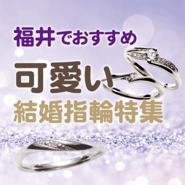 奈良でおすすめのかわいい結婚指輪特集！