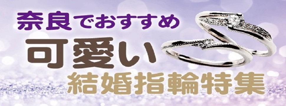 奈良でおすすめのかわいい結婚指輪特集！
